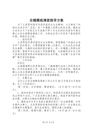 全镇摸底调查指导方案