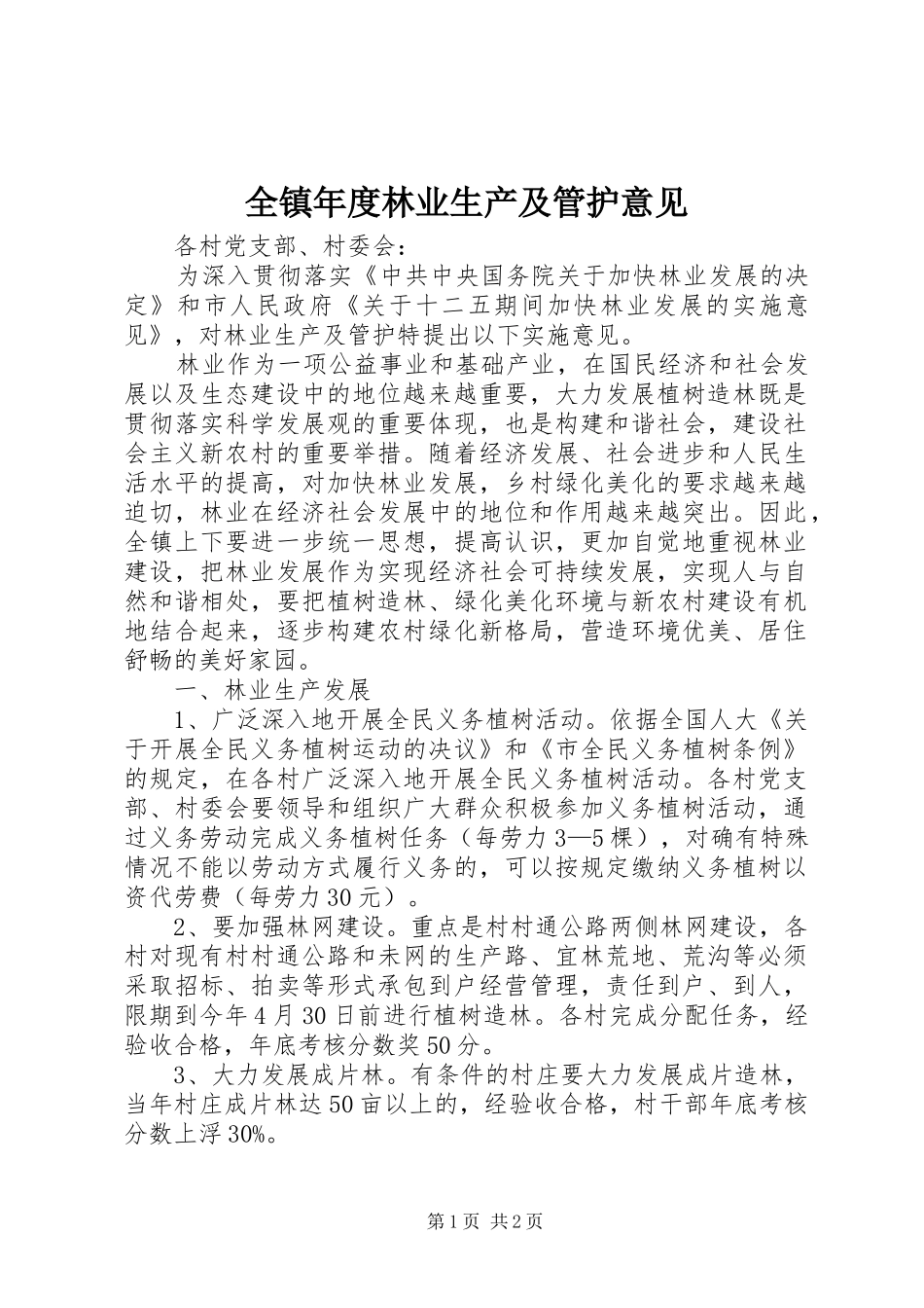 全镇年度林业生产及管护意见_第1页