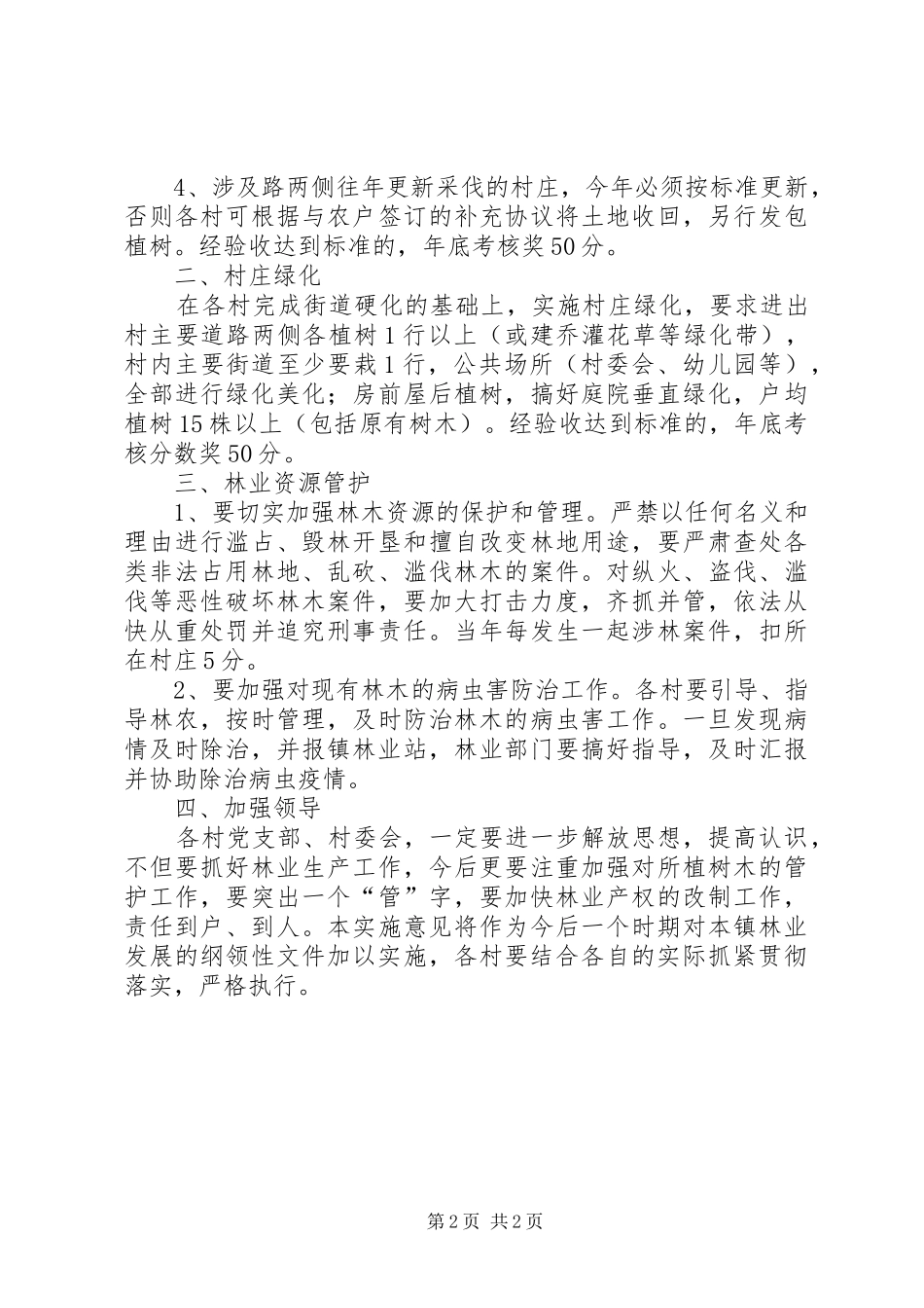 全镇年度林业生产及管护意见_第2页