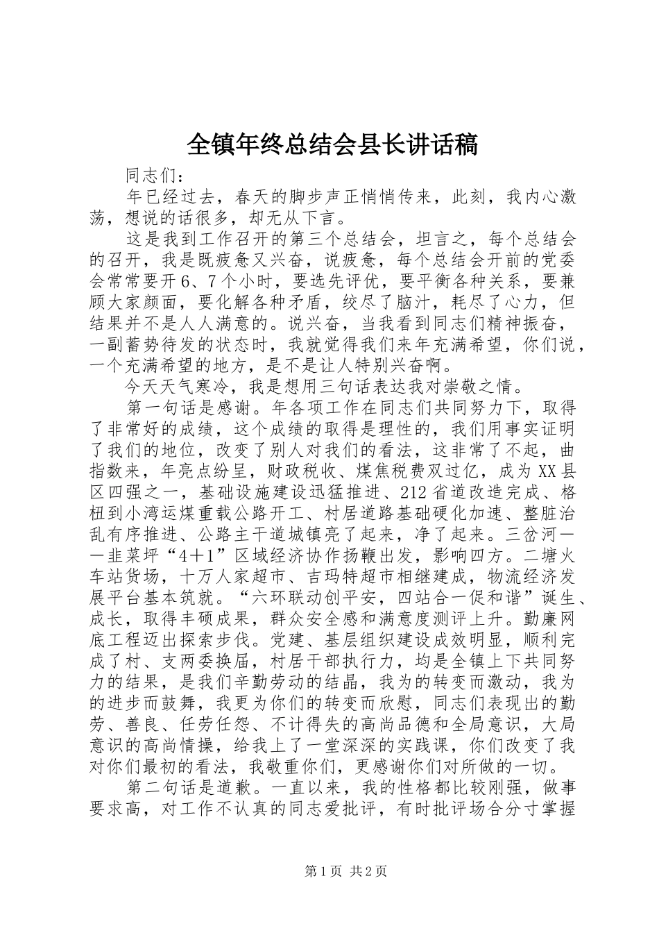 全镇年终总结会县长致辞稿_第1页