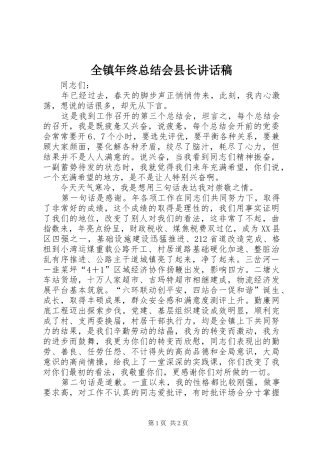 全镇年终总结会县长致辞稿