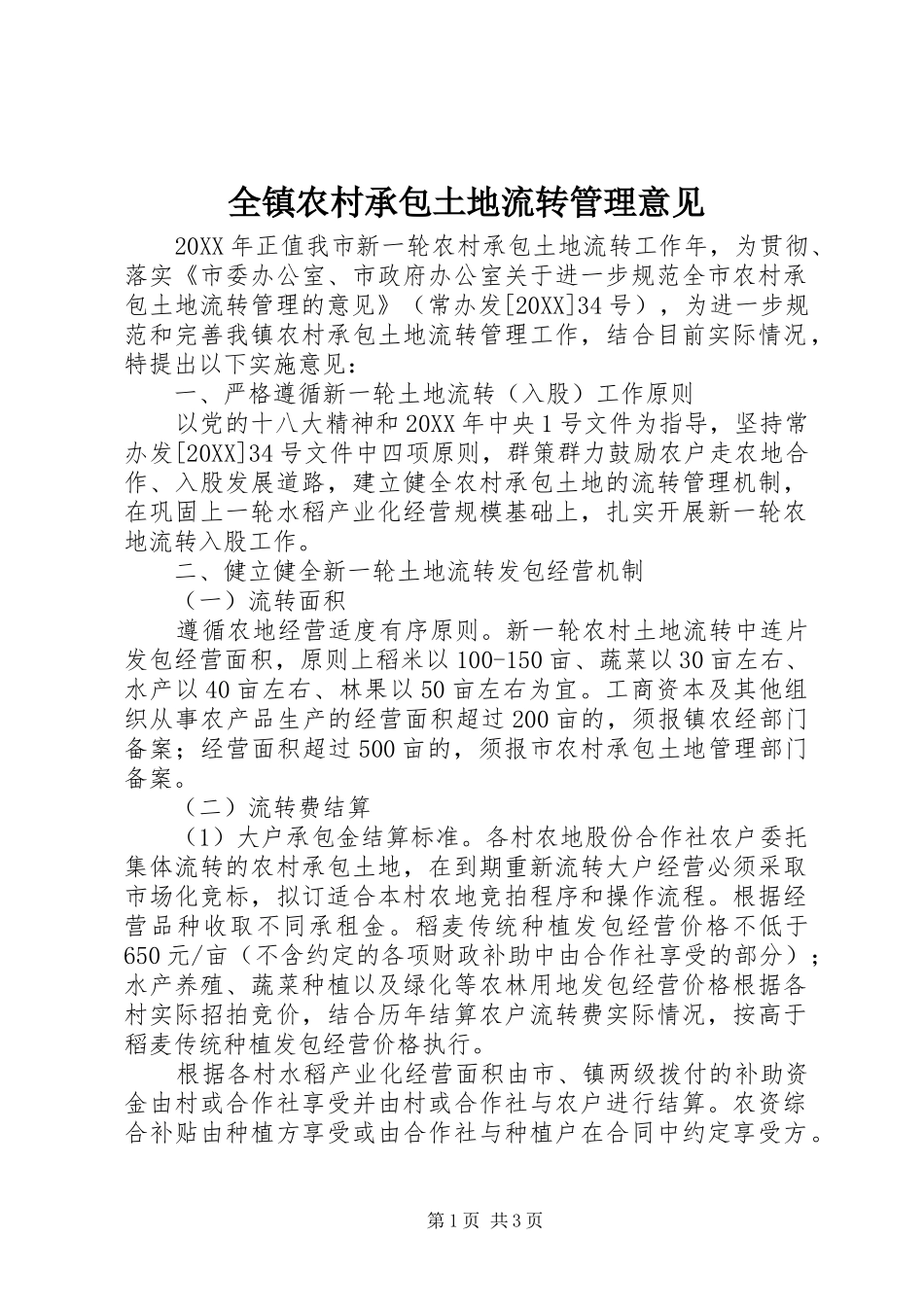 全镇农村承包土地流转管理意见_第1页