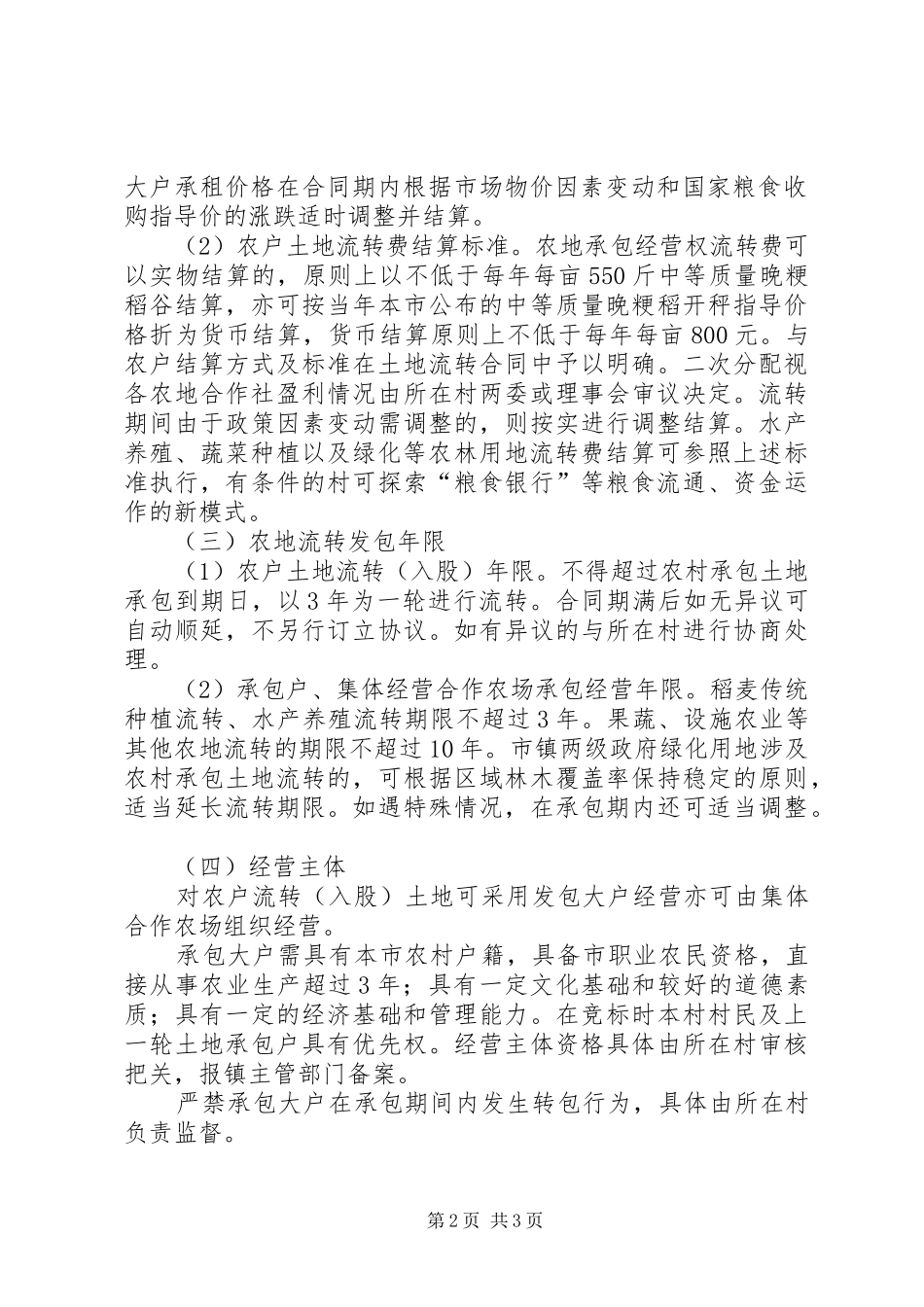 全镇农村承包土地流转管理意见_第2页