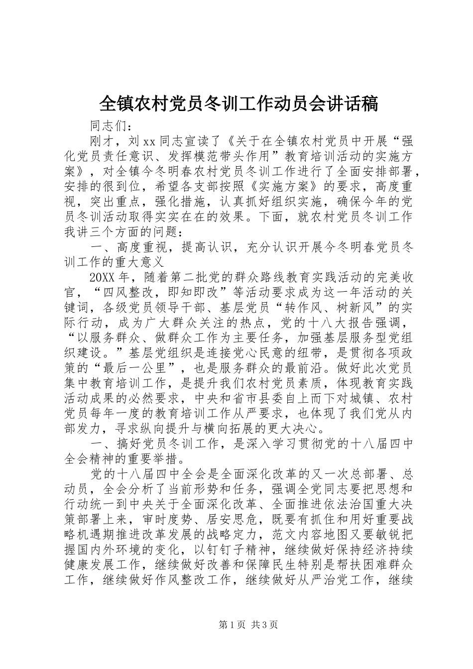 全镇农村党员冬训工作动员会致辞稿_第1页
