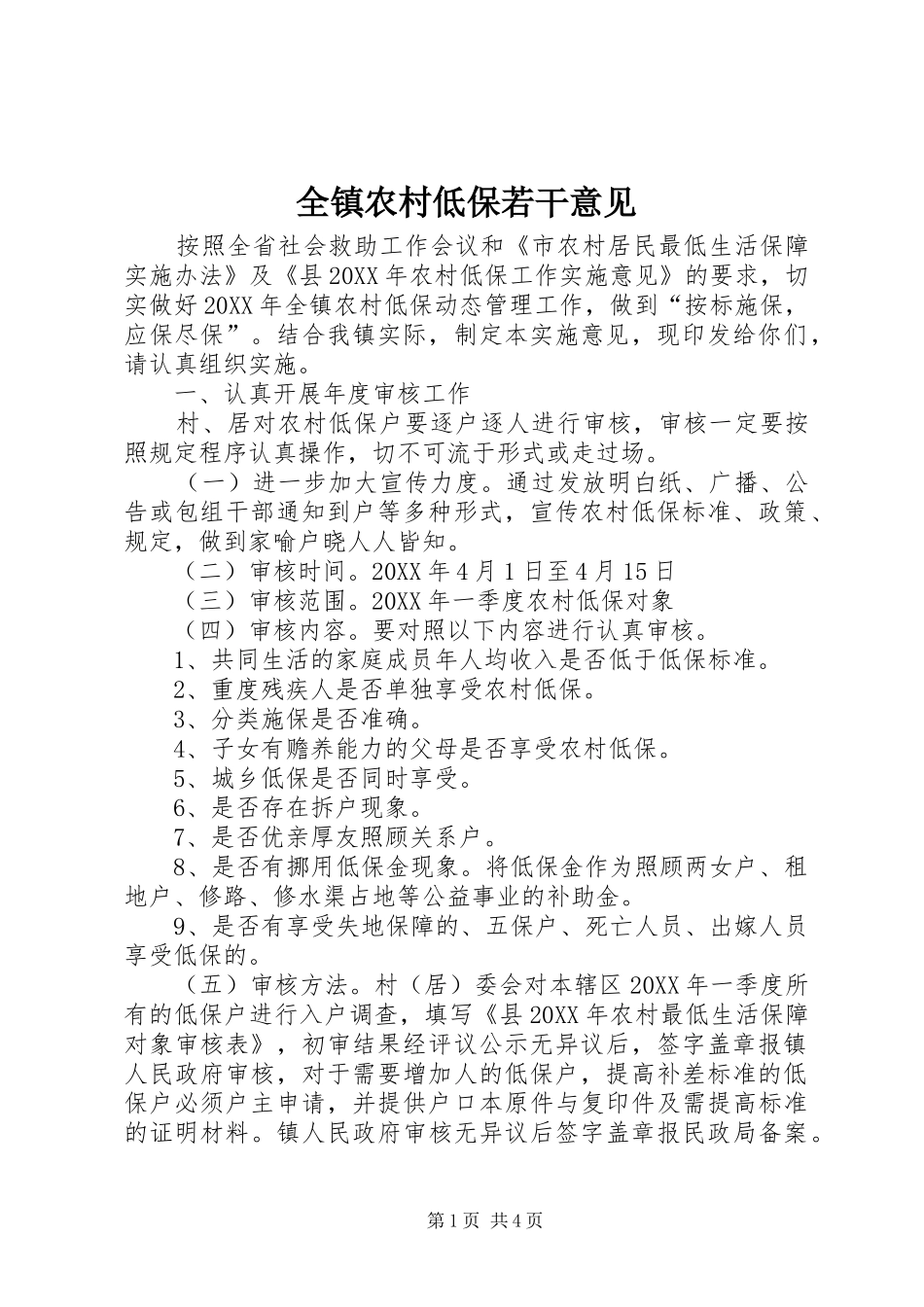 全镇农村低保若干意见_第1页