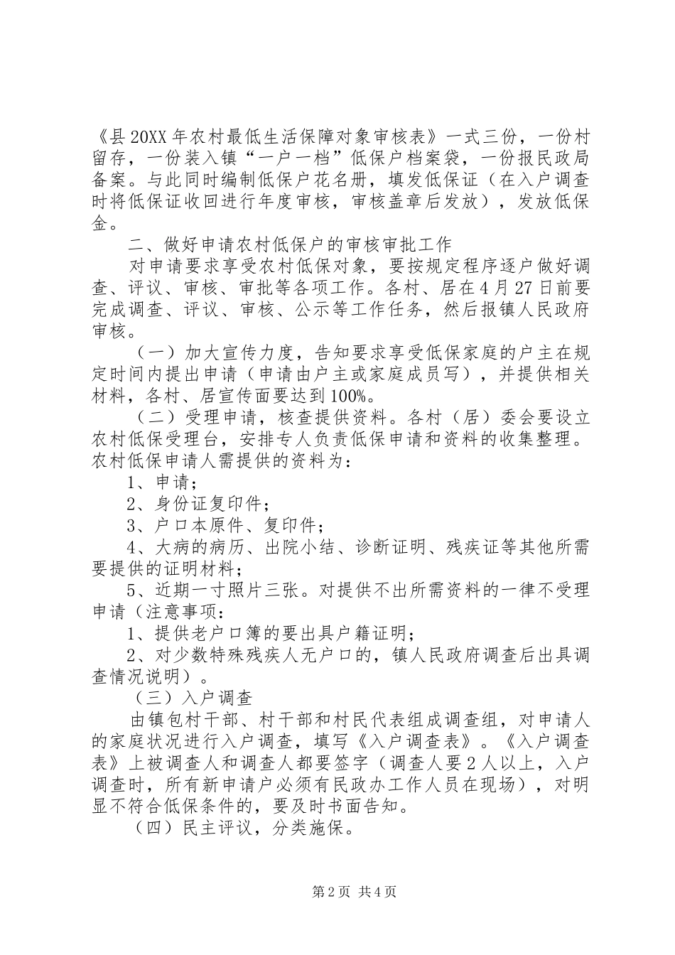 全镇农村低保若干意见_第2页