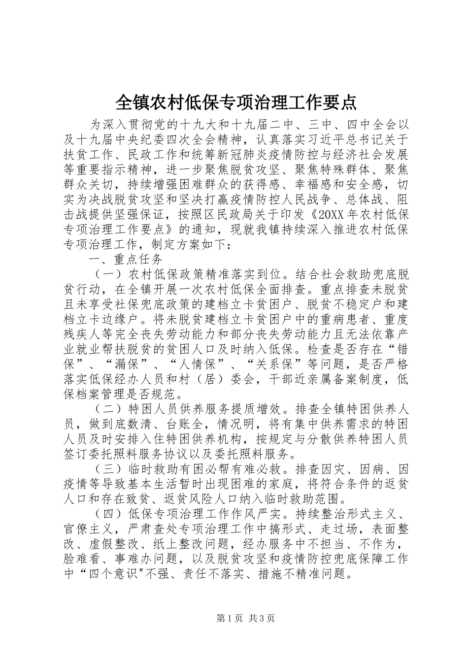 全镇农村低保专项治理工作要点_第1页