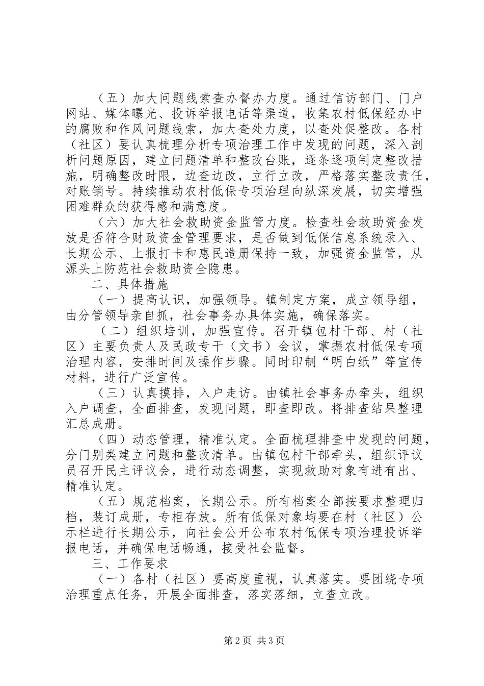 全镇农村低保专项治理工作要点_第2页