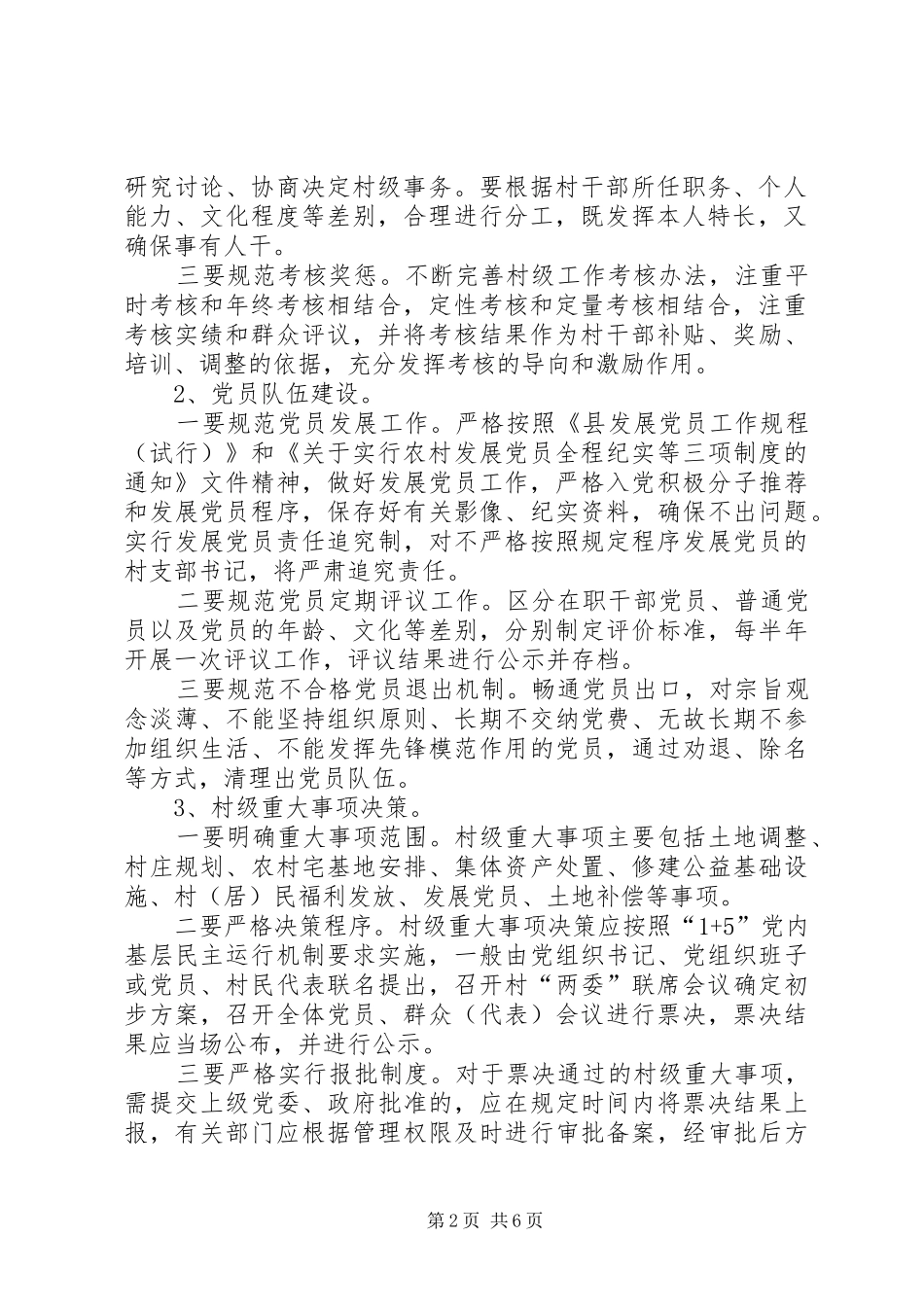 全镇农村工作规范化管理意见_第2页