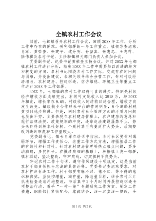 全镇农村工作会议