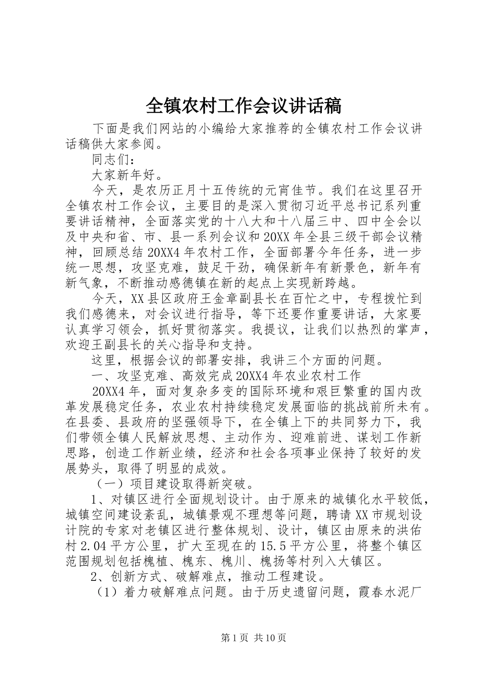 全镇农村工作会议致辞稿_第1页