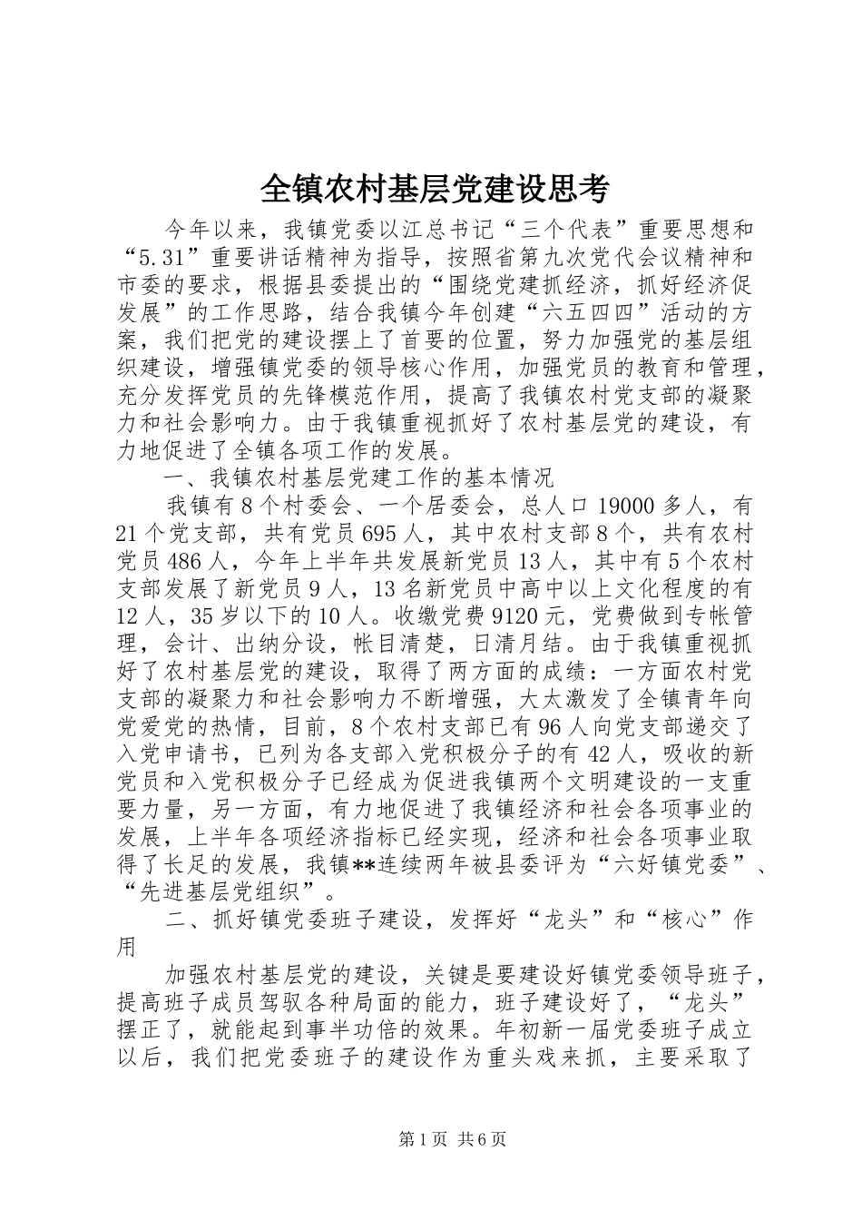 全镇农村基层党建设思考_第1页