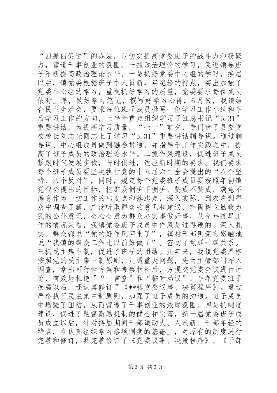 全镇农村基层党建设思考_第2页