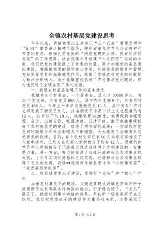 全镇农村基层党建设思考