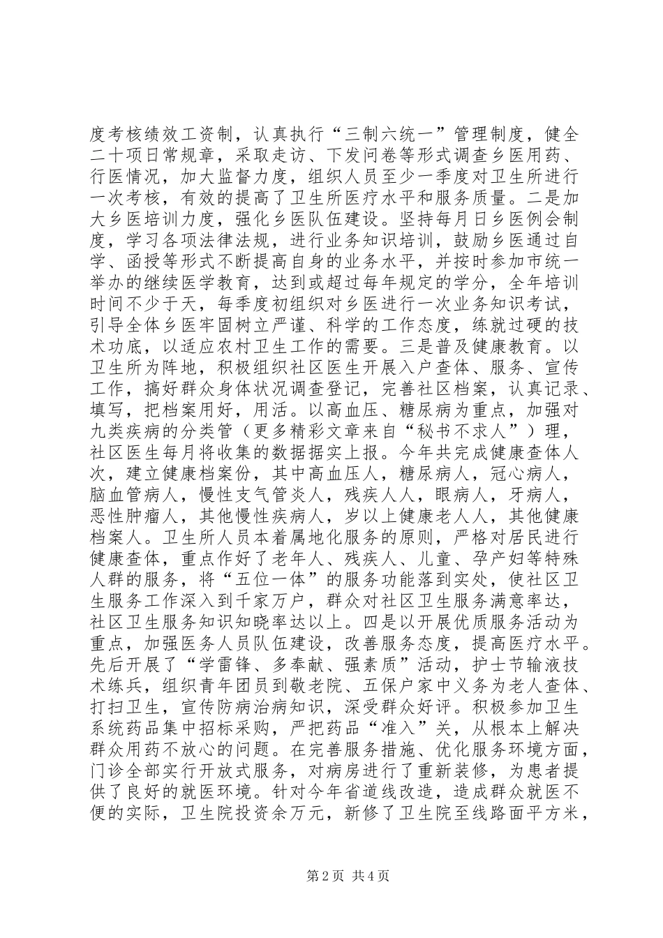 全镇农村卫生工作汇报_第2页