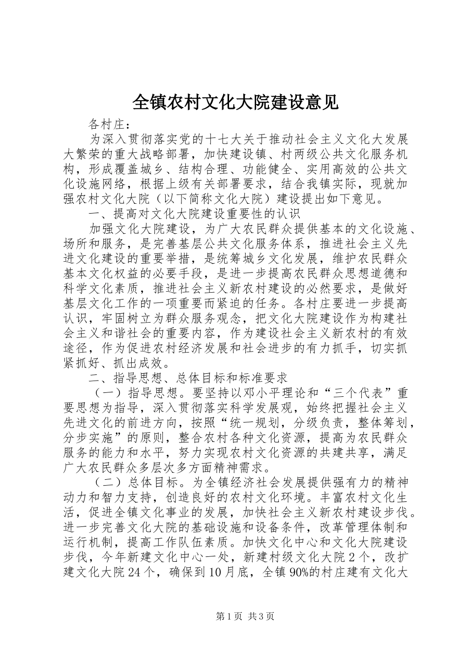 全镇农村文化大院建设意见_第1页