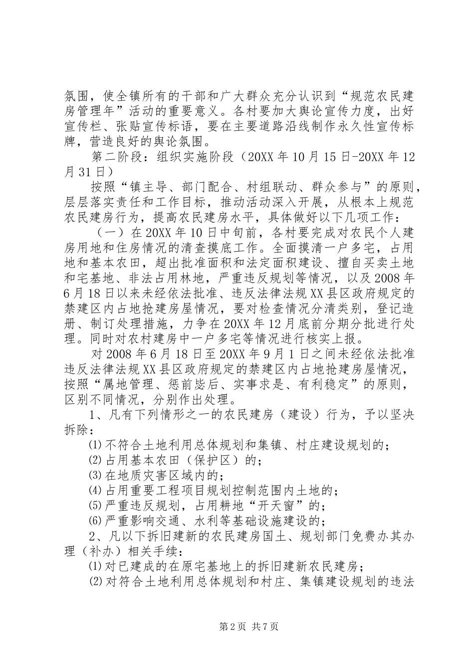 全镇农房管理活动方案_第2页