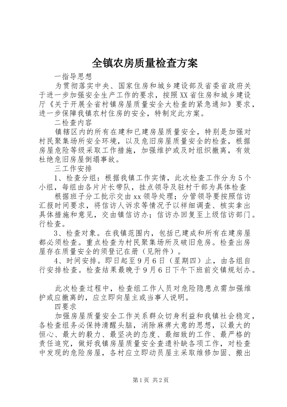 全镇农房质量检查方案_第1页