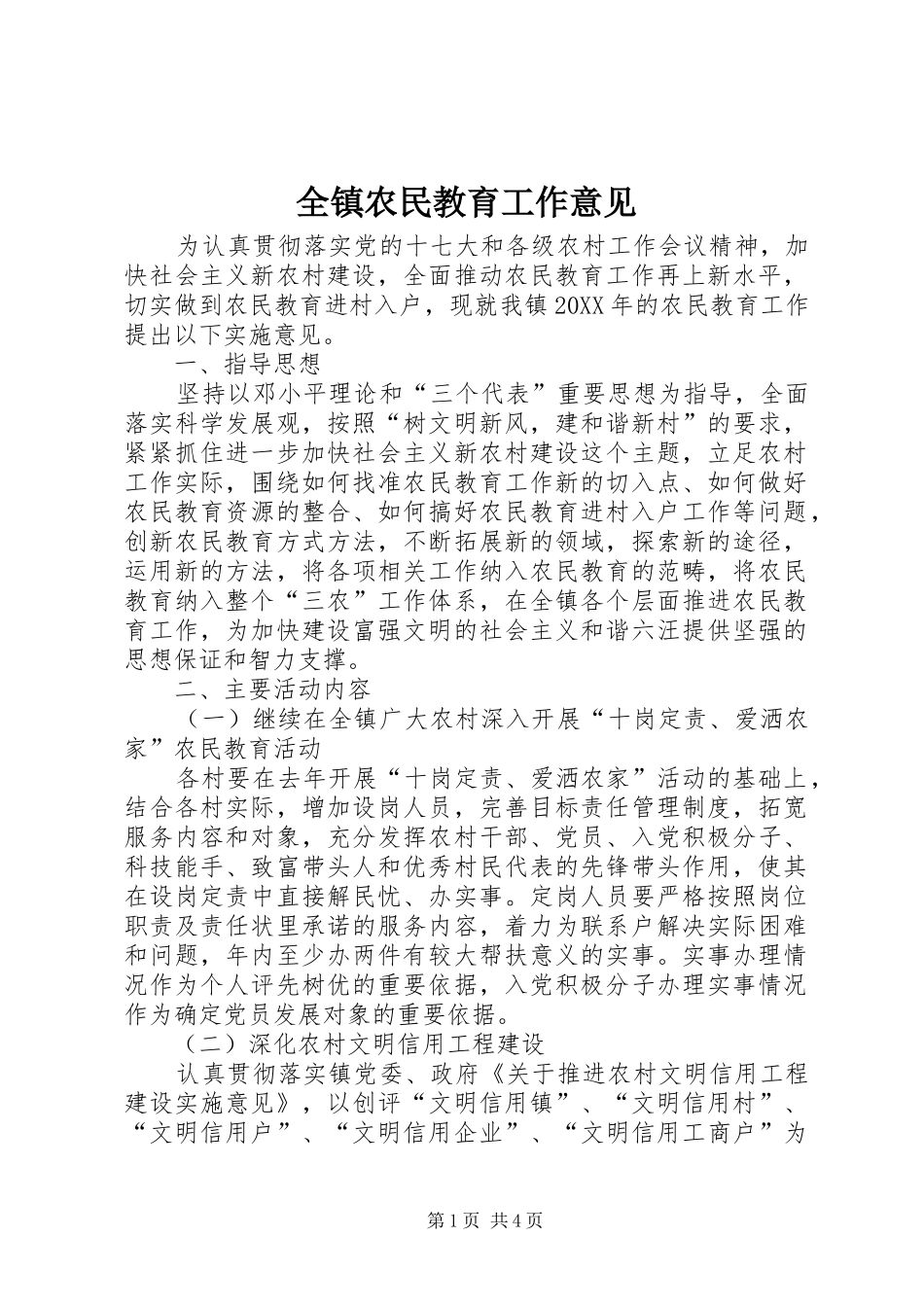 全镇农民教育工作意见_第1页