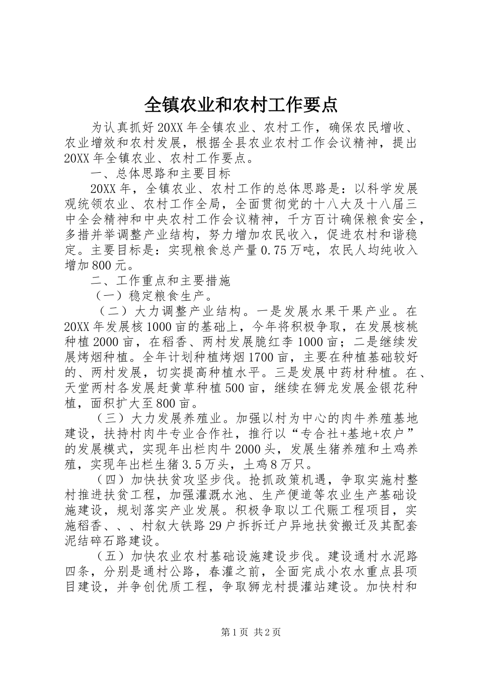 全镇农业和农村工作要点_第1页