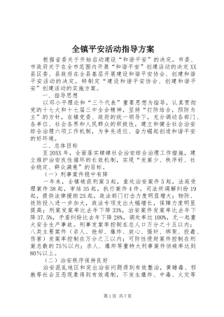 全镇平安活动指导方案