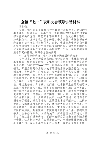 全镇七一表彰大会领导致辞材料