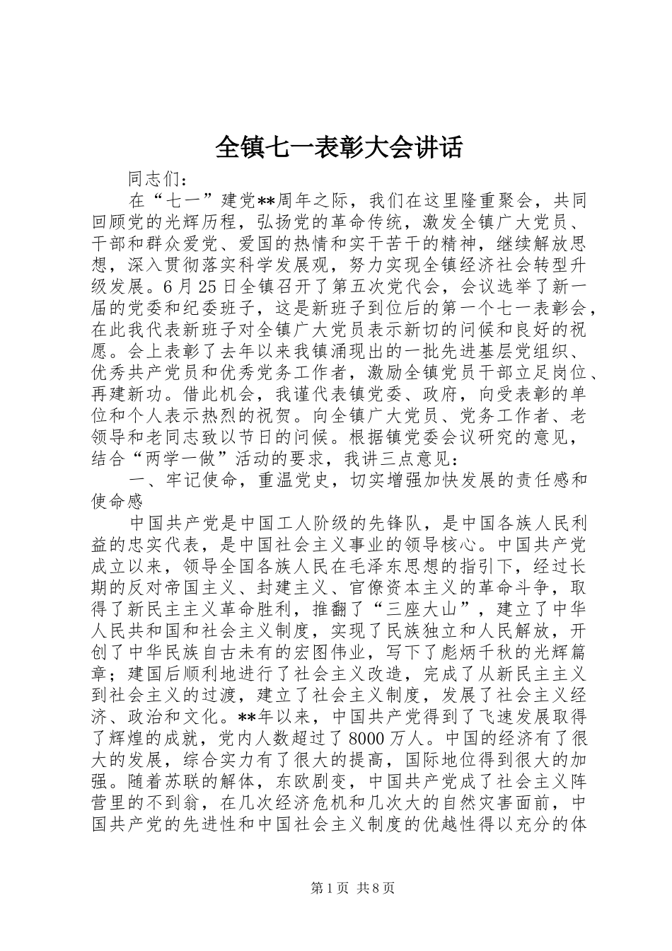 全镇七一表彰大会致辞_第1页