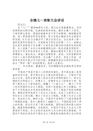 全镇七一表彰大会致辞