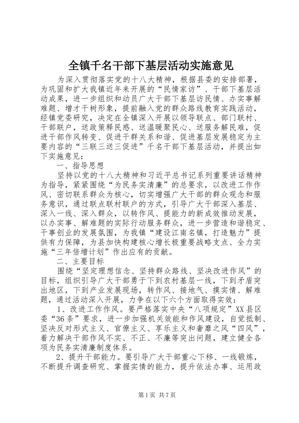 全镇千名干部下基层活动实施意见_第1页