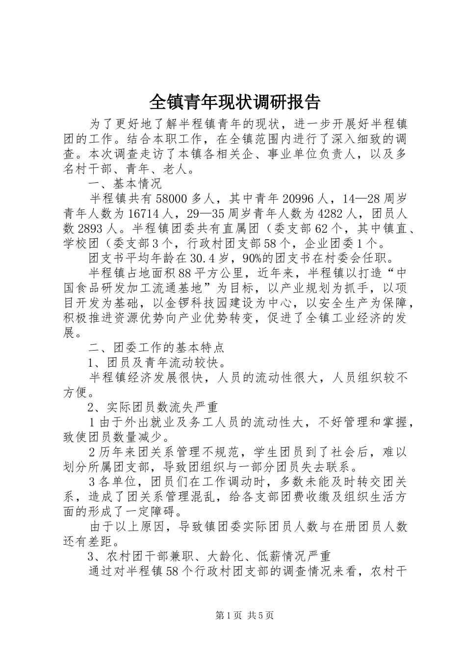 全镇青年现状调研报告_第1页