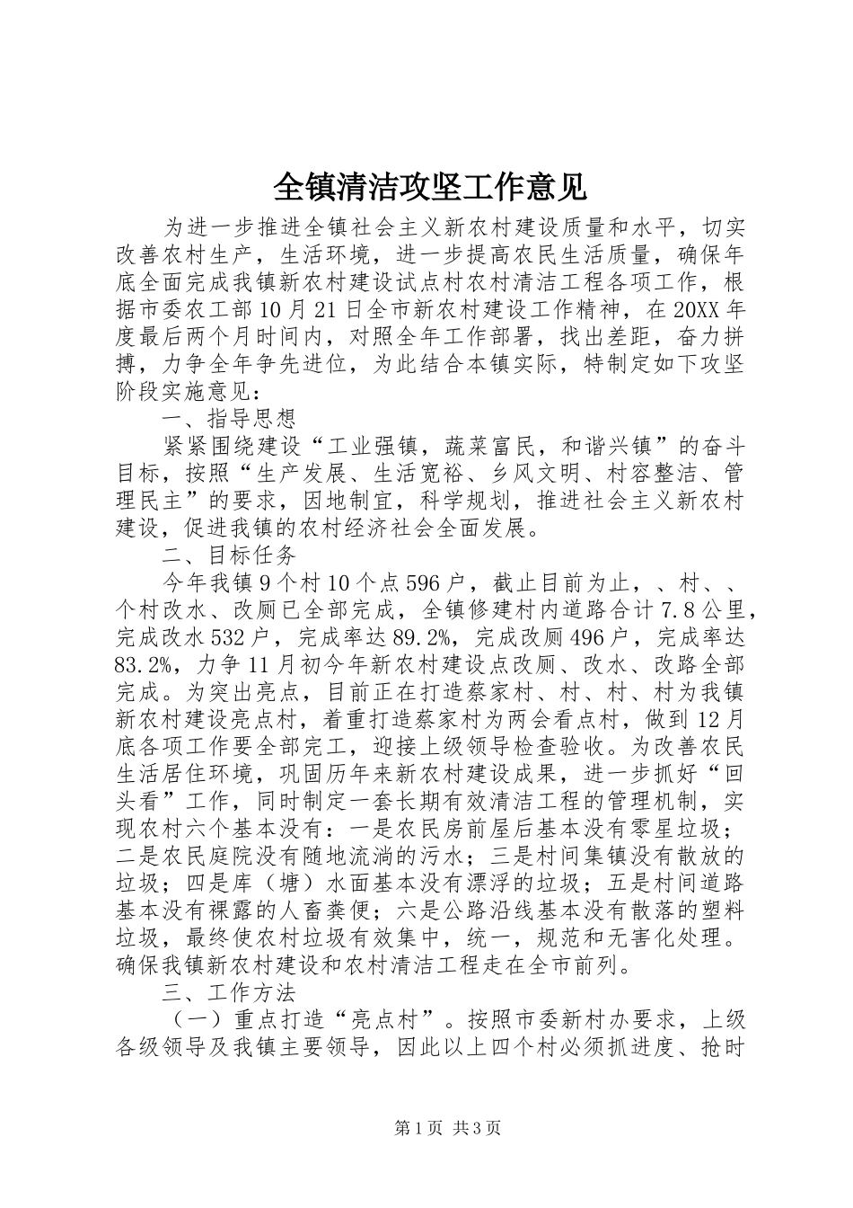 全镇清洁攻坚工作意见_第1页