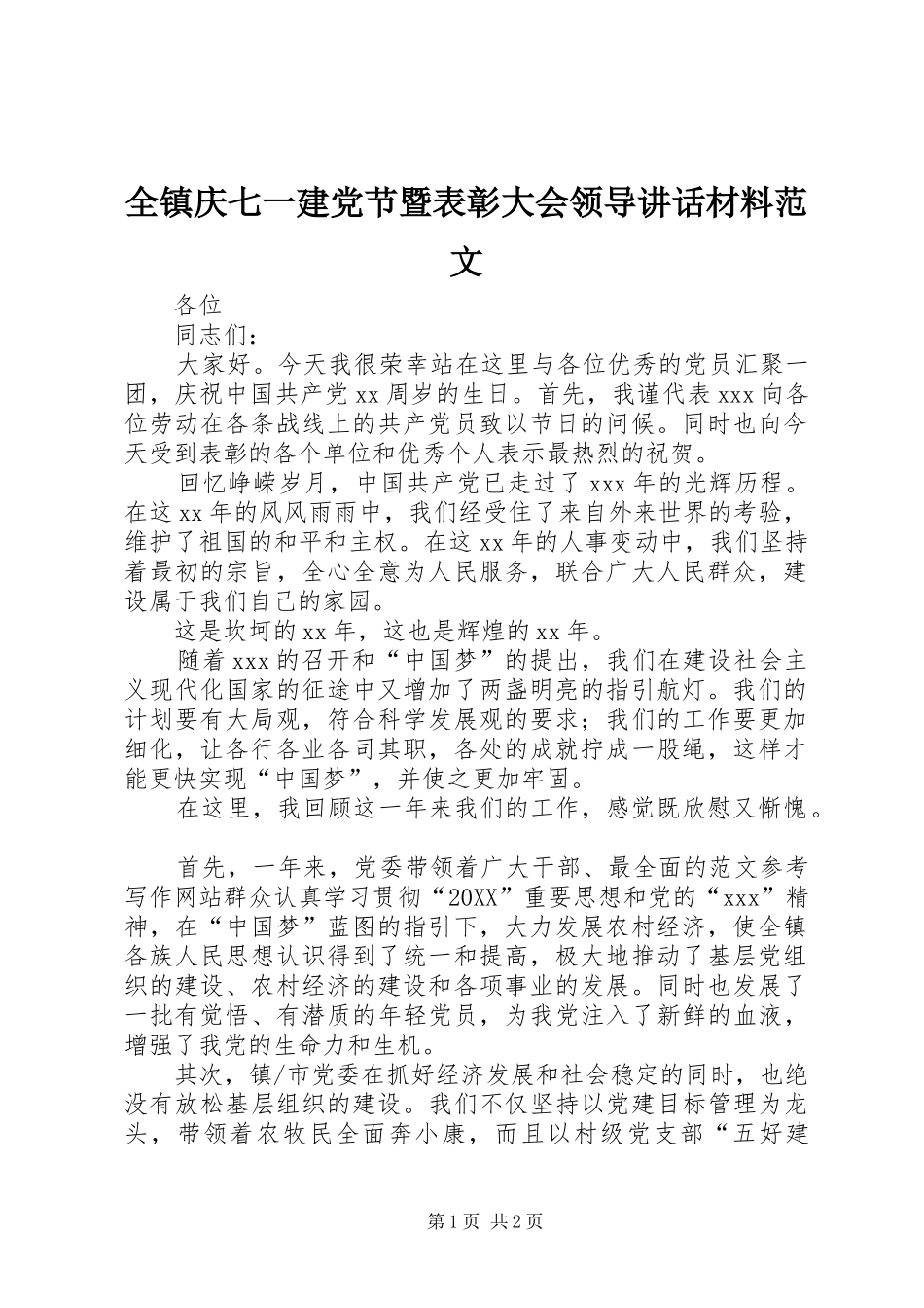 全镇庆七一建党节暨表彰大会领导致辞材料范文_第1页