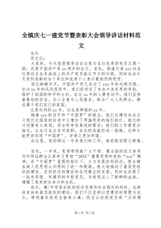 全镇庆七一建党节暨表彰大会领导致辞材料范文
