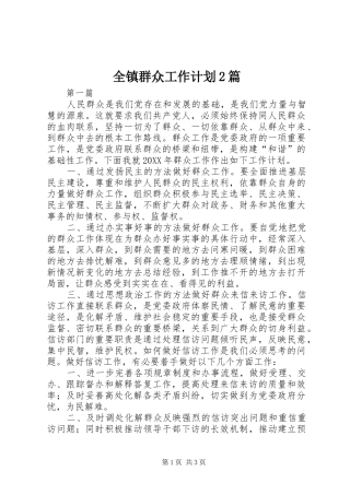 全镇群众工作计划篇