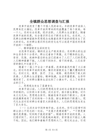 全镇群众思想调查与汇报
