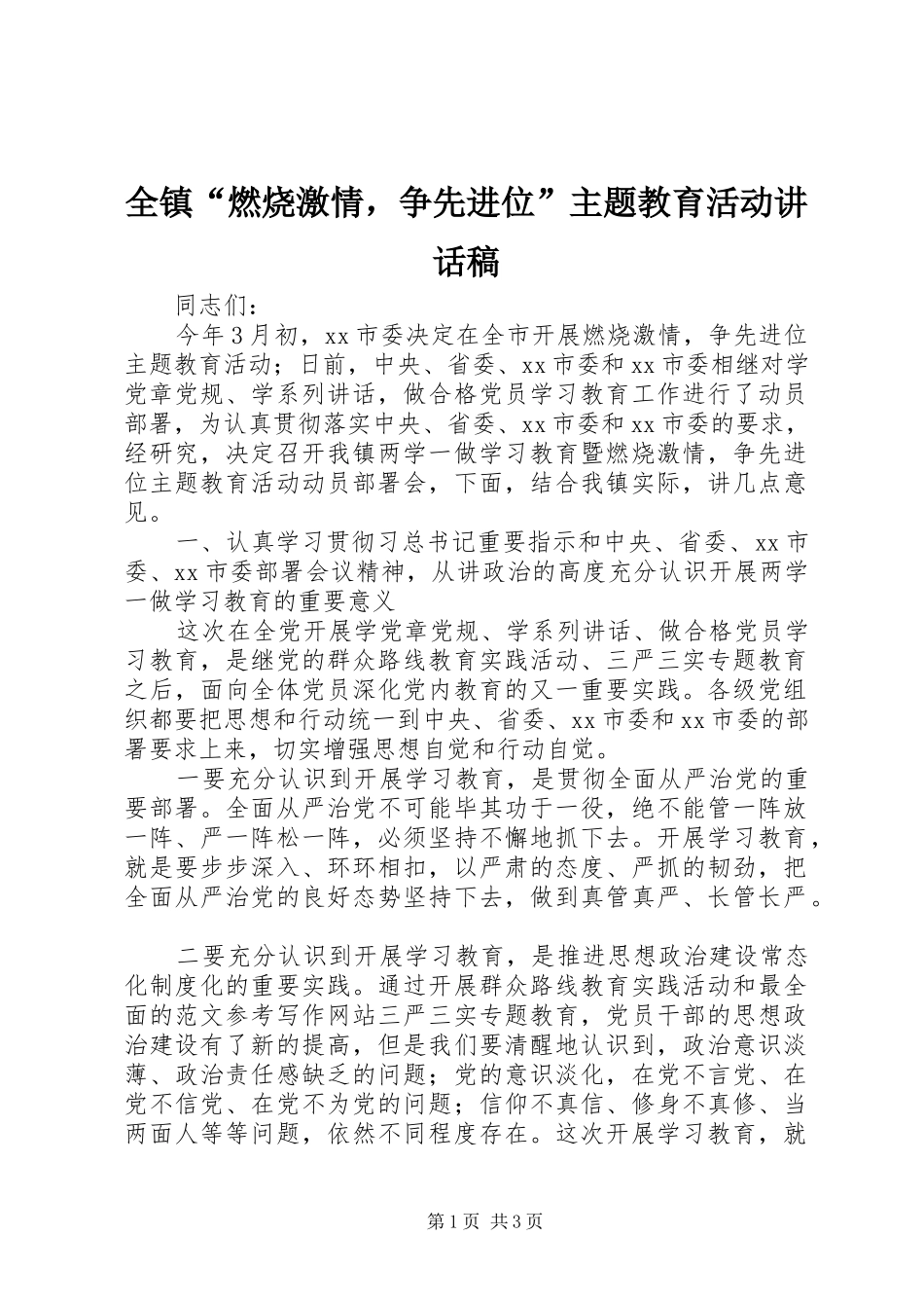 全镇燃烧激情，争先进位主题教育活动致辞稿_第1页