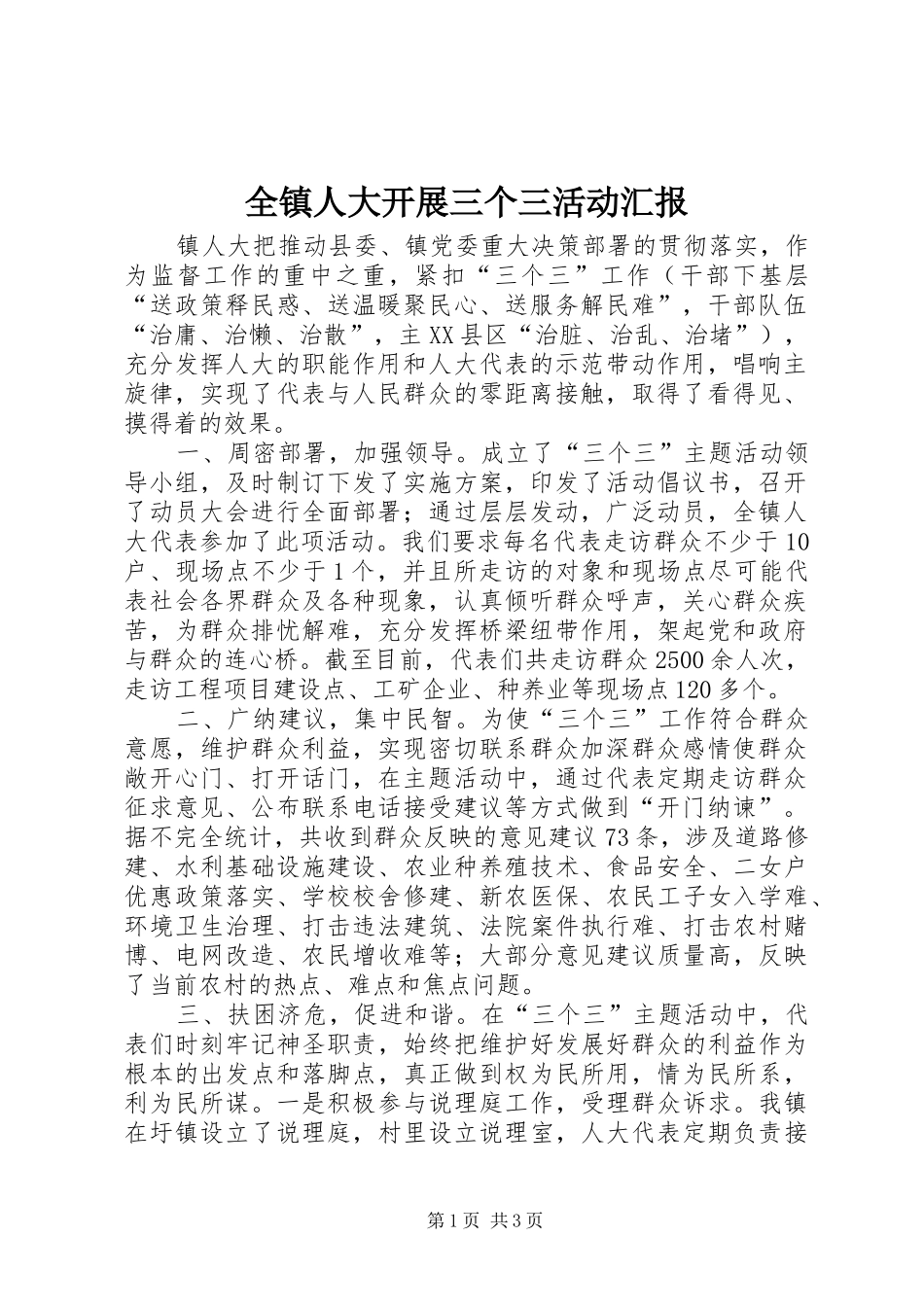 全镇人大开展三个三活动汇报_第1页