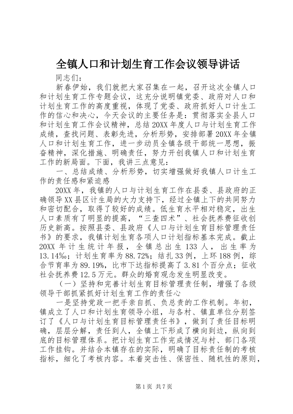 全镇人口和计划生育工作会议领导致辞_第1页