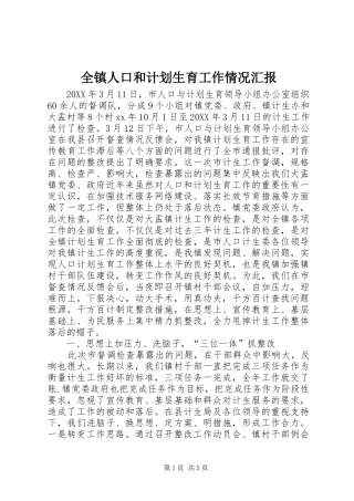 全镇人口和计划生育工作情况汇报