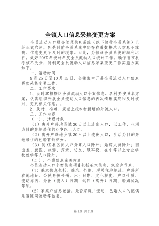 全镇人口信息采集变更方案
