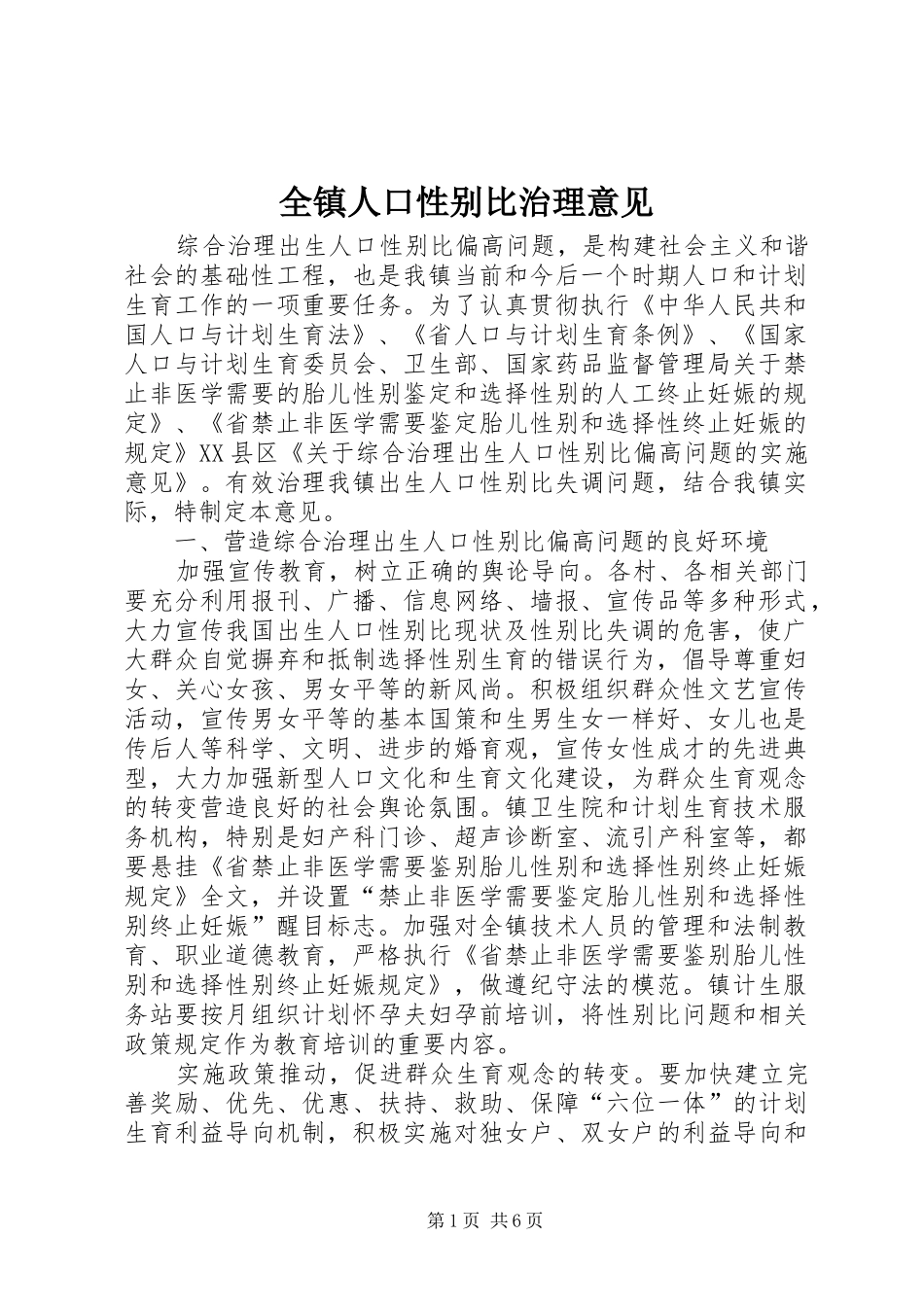 全镇人口性别比治理意见_第1页