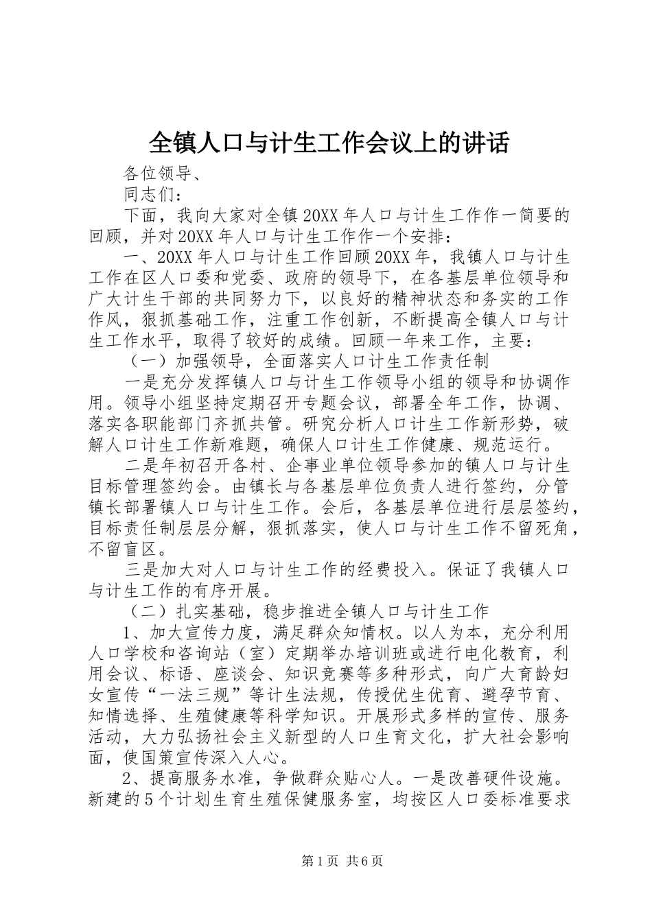 全镇人口与计生工作会议上的致辞_第1页