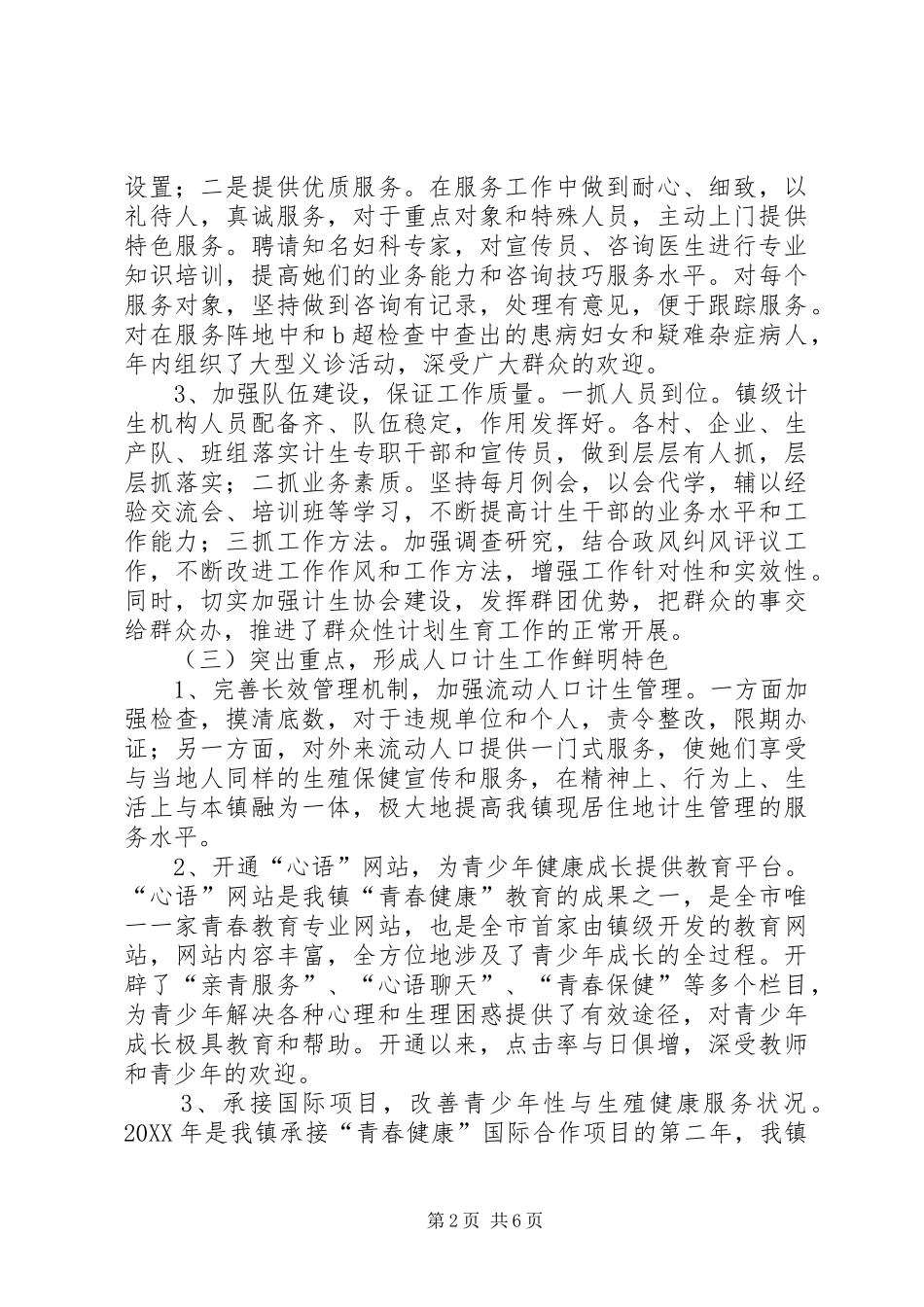 全镇人口与计生工作会议上的致辞_第2页