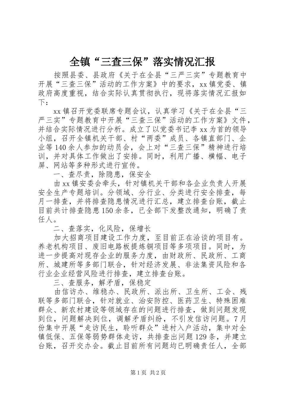 全镇三查三保落实情况汇报_第1页