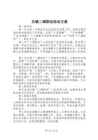 全镇三调联动活动方案