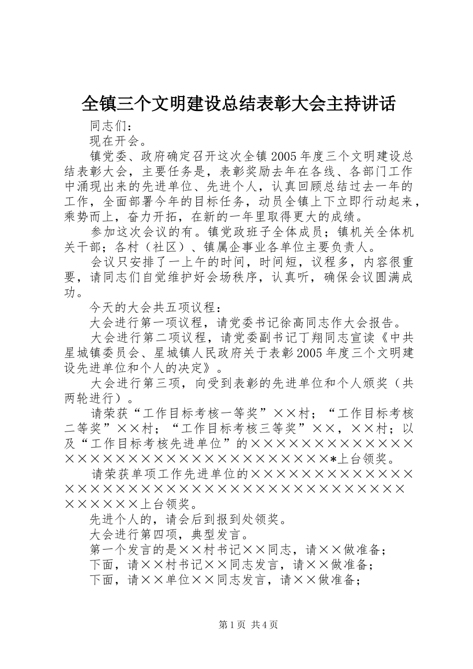 全镇三个文明建设总结表彰大会主持致辞_第1页