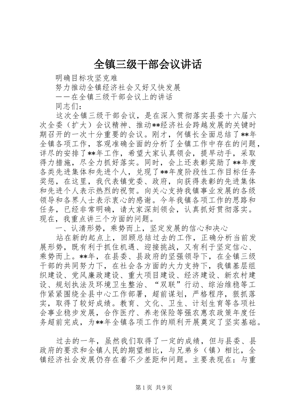 全镇三级干部会议致辞_第1页