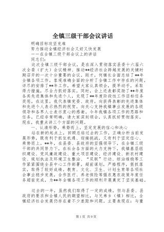 全镇三级干部会议致辞