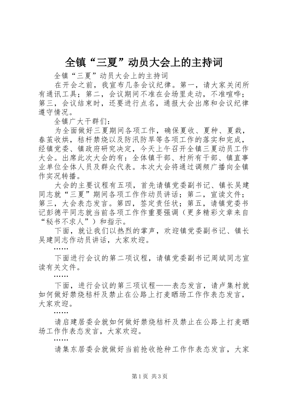 全镇三夏动员大会上的主持词_第1页