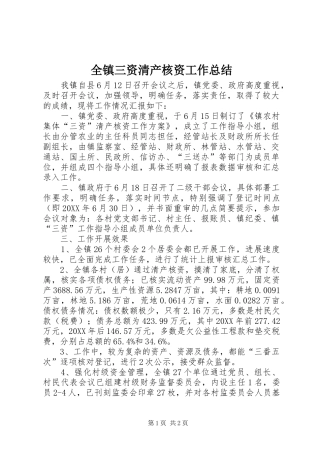 全镇三资清产核资工作总结
